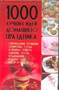 Карманная иллюстрированная библиотека(нов) 1000 лучших идей домашнего праздника
