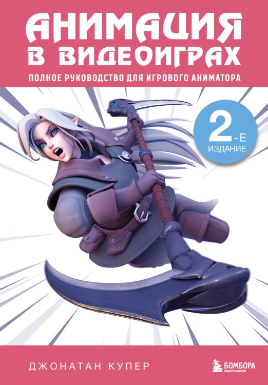 Анимация в видеоиграх. Полное руководство для игрового аниматора. 2-е издание