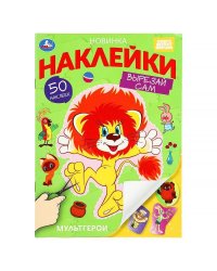 Мультгерои. Союзмультфильм. Наклейки "Вырезай сам" 165х230 мм. 50 наклеек. 8 стр. Умка в кор.50шт