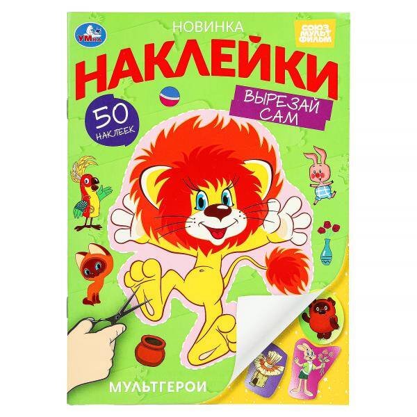 Обложка книги «Мультгерои. Союзмультфильм. Наклейки "Вырезай сам" 165х230 мм. 50 наклеек. 8 стр. Умка в кор.50шт», ISBN 9785506101901