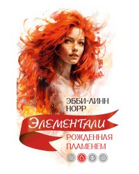 Рожденная пламенем