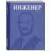 Инженер