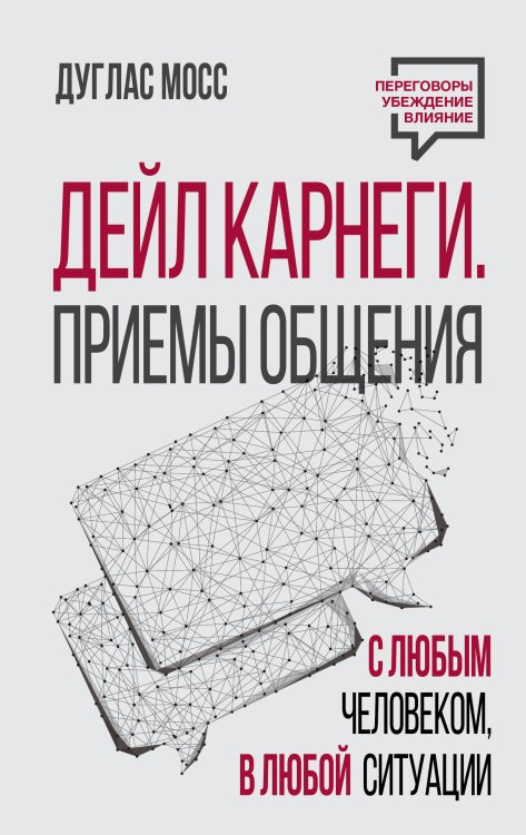 Переговоры. Убеждение. Влияние Дейл Карнеги. Приемы общения с любым человеком, в любой ситуации