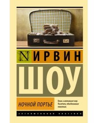 Ночной портье