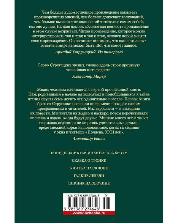 Пикник на обочине. Время выбора