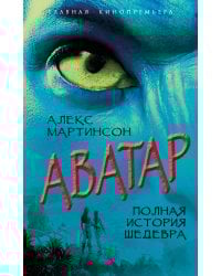 Аватар. Полная история шедевра