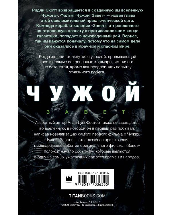 Чужой. Завет