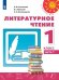 Обложка книги «У 1кл ФГОС (Перспектива) Климанова Л.Ф.,Горецкий В.Г.,Виноградская Л.А. Литературное чтение (Ч.1/2) (белый) (11-е изд,перераб)», ISBN 9785090706520