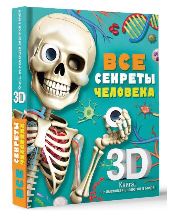 Все секреты человека