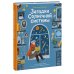 МИФ. Твое большое путешествие Загадки Солнечной системы