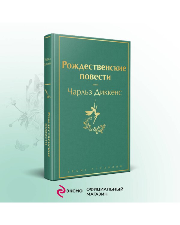 Рождественские повести