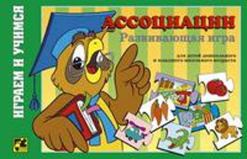 Ассоциации. Развивающая игра