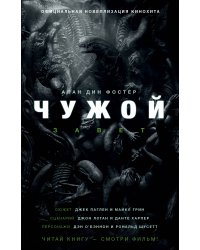 Чужой. Завет