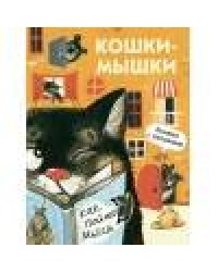 Книги с окошками. Кошки-мышки