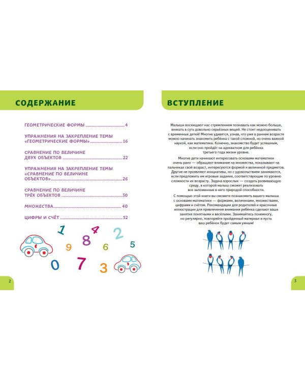 Основы математики. Первые занятия для малышей