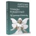 Трижды рожденный, или Из гусеницы в бабочку