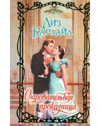 Очаровательная проказница