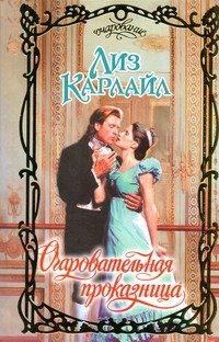 Обложка книги «Очаровательная проказница» — Карлайл Лиз, ISBN 9785170689996