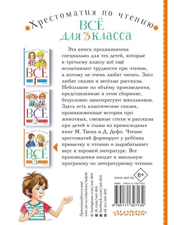 Всё для 3 класса. Хрестоматия по чтению
