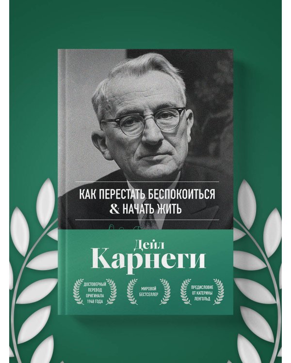 Как перестать беспокоиться и начать жить. Оригинальное издание