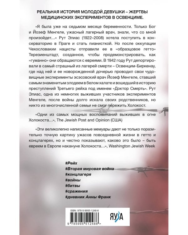 Жертва доктора Менгеле. Как выжить в Освенциме