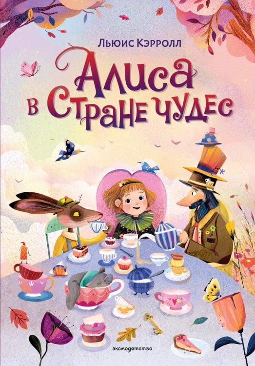 Обложка книги «Алиса в Стране чудес (ил. С. Уголотти)» — Кэрролл Льюис, ISBN 9785042357572