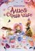 Обложка книги «Алиса в Стране чудес (ил. С. Уголотти)» — Кэрролл Льюис, ISBN 9785042357572