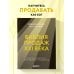 Настольные книги предпринимателя Библия продаж XXI века. Секреты маркетинга, переговоров и убеждения