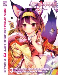 Без игры жизни нет Т. 3 [ранобэ]