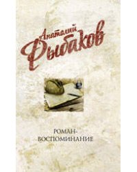 Роман-воспоминание