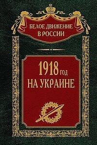 Белое движение в России 1918 год на Украине