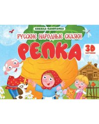 КНИЖКИ-ПАНОРАМКИ 4 разворота 145х203. РЕПКА