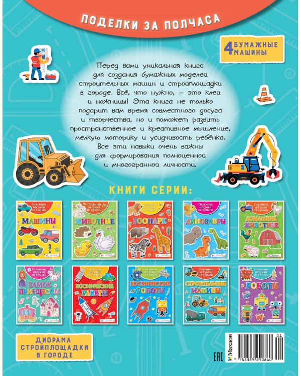 Объёмные игрушки из бумаги. Строительные машины