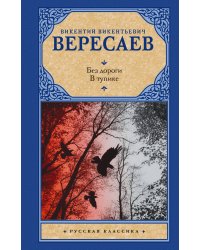 Без дороги; В тупике