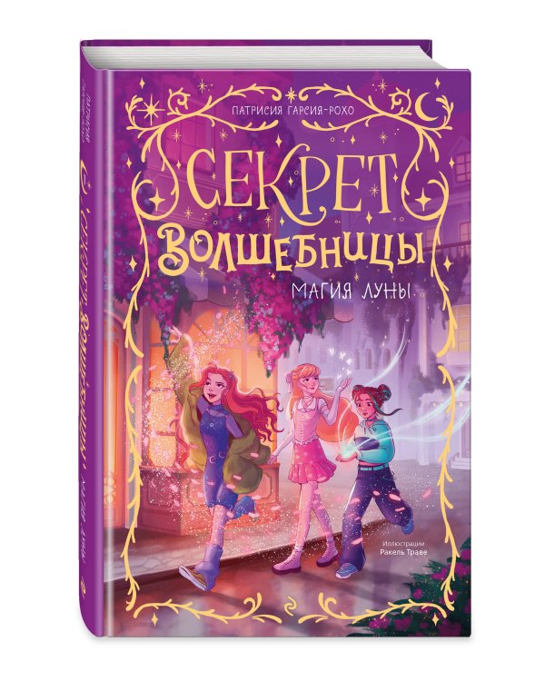 Дополнительное изображение книги «Магия луны (#1)»