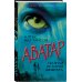 Аватар. Полная история шедевра
