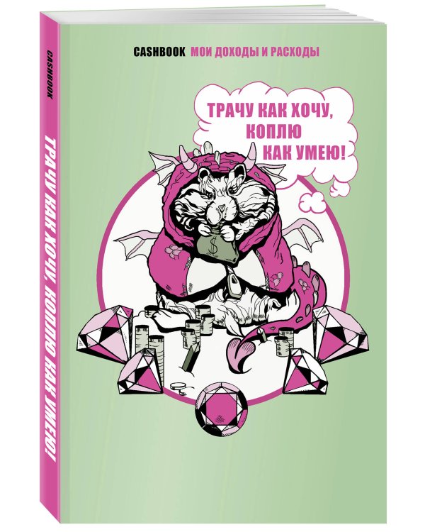 Трачу как хочу, коплю как умею! CashBook. Мои доходы и расходы.