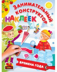 Времена года