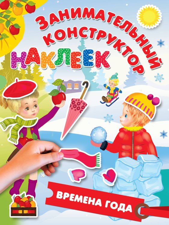 Занимательный конструктор наклеек Времена года