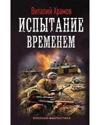 Испытание временем