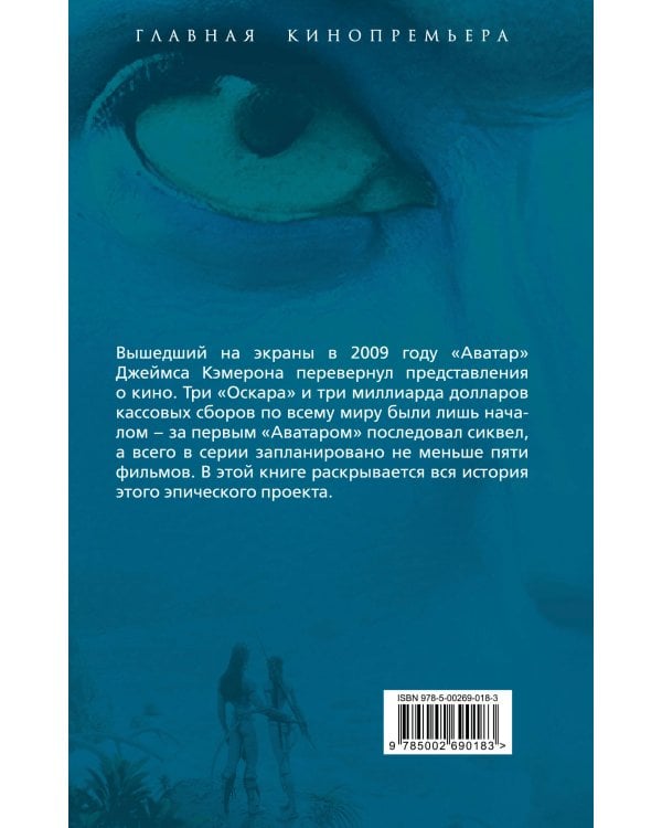 Аватар. Полная история шедевра