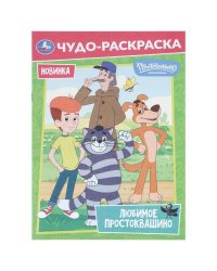 Любимое Простоквашино. Союзмультфильм. Чудо-раскраска. 214х290 мм. Скрепка. 8 стр. Умка в кор.50шт