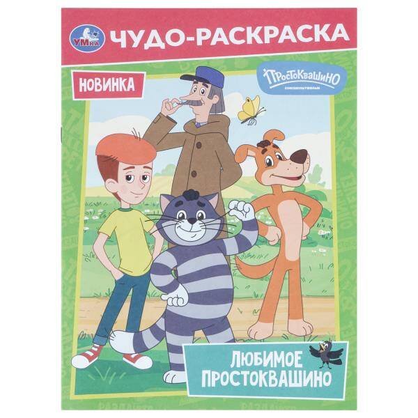 Обложка книги «Любимое Простоквашино. Союзмультфильм. Чудо-раскраска. 214х290 мм. Скрепка. 8 стр. Умка в кор.50шт», ISBN 9785506113799