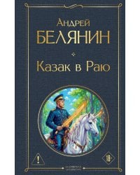 Казак в Раю (Казак #1)
