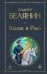 Казак в Раю (Казак #1)