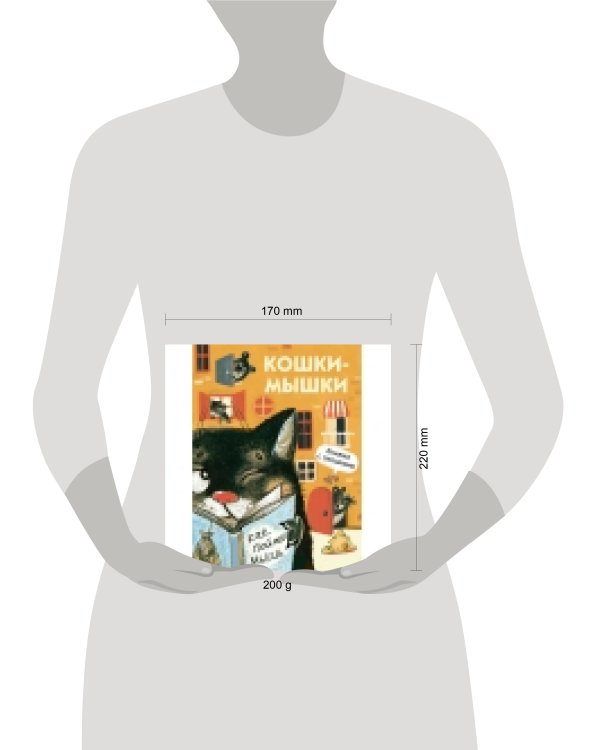 Книги с окошками. Кошки-мышки