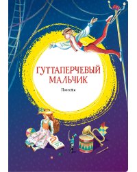 Гуттаперчевый мальчик