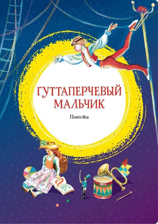 Обложка книги «Гуттаперчевый мальчик», ISBN 9785389172074