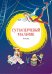 Обложка книги «Гуттаперчевый мальчик», ISBN 9785389172074