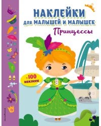 Принцессы (с наклейками)